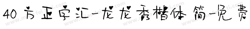 40 方正字汇-龙龙秀楷体 简字体转换